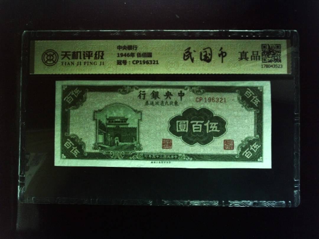 中央银行1946年 伍佰圆，冠号CP196321，纸币，钱币收藏