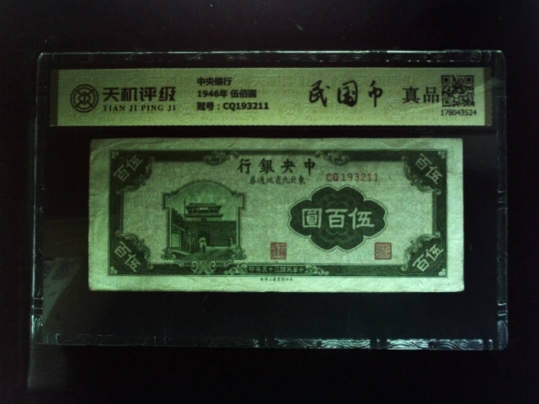 中央银行1946年 伍佰圆，冠号CQ193211，纸币，钱币收藏