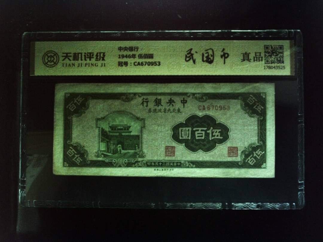 中央银行1946年 伍佰圆，冠号CA670953，纸币，钱币收藏