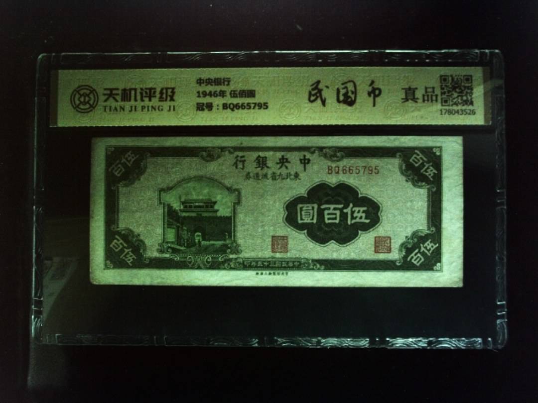 中央银行1946年 伍佰圆，冠号BQ665795，纸币，钱币收藏