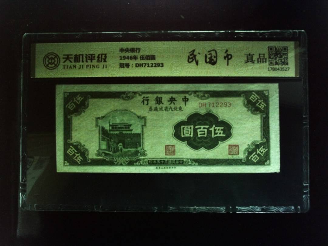 中央银行1946年 伍佰圆，冠号DH712293，纸币，钱币收藏