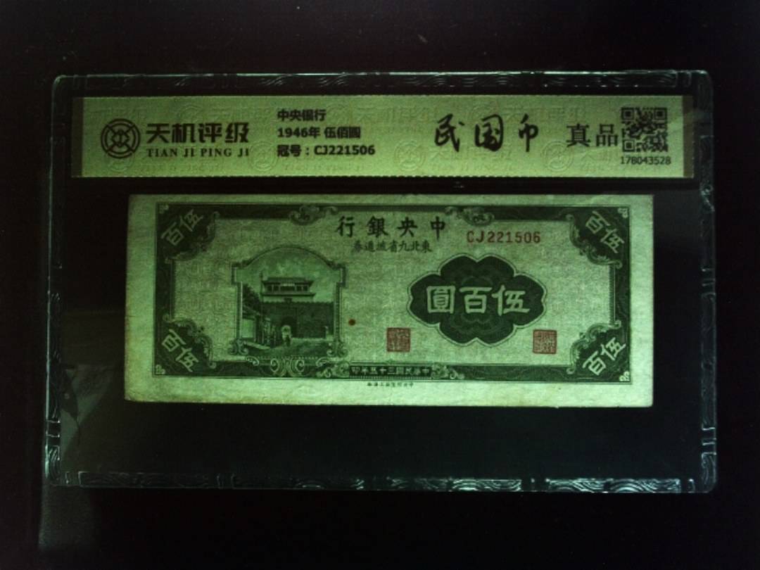 中央银行1946年 伍佰圆，冠号CJ221506，纸币，钱币收藏