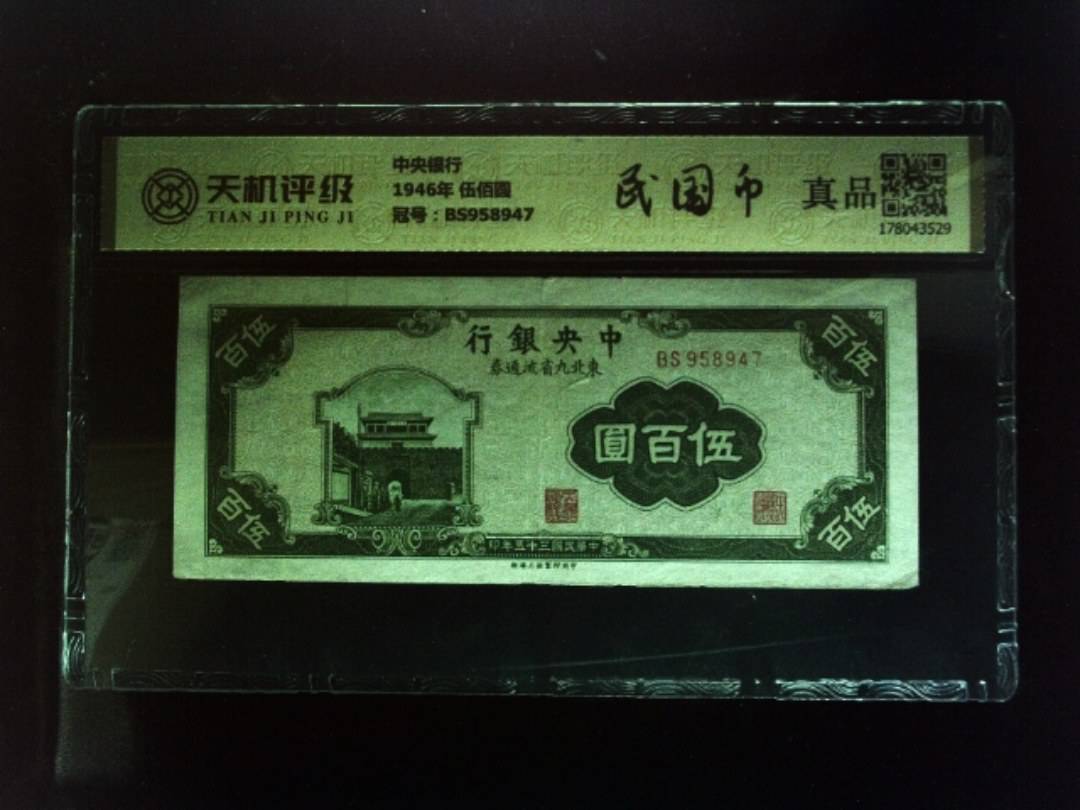 中央银行1946年 伍佰圆，冠号BS958947，纸币，钱币收藏