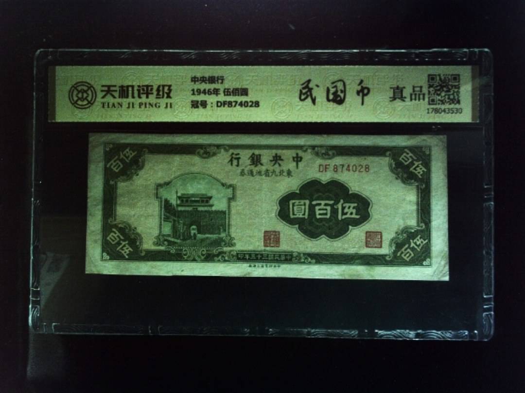 中央银行1946年 伍佰圆，冠号DF874028，纸币，钱币收藏