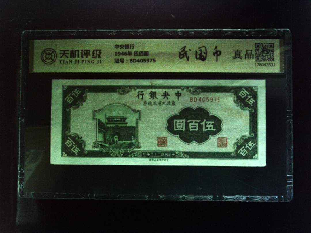 中央银行1946年 伍佰圆，冠号BD405975，纸币，钱币收藏