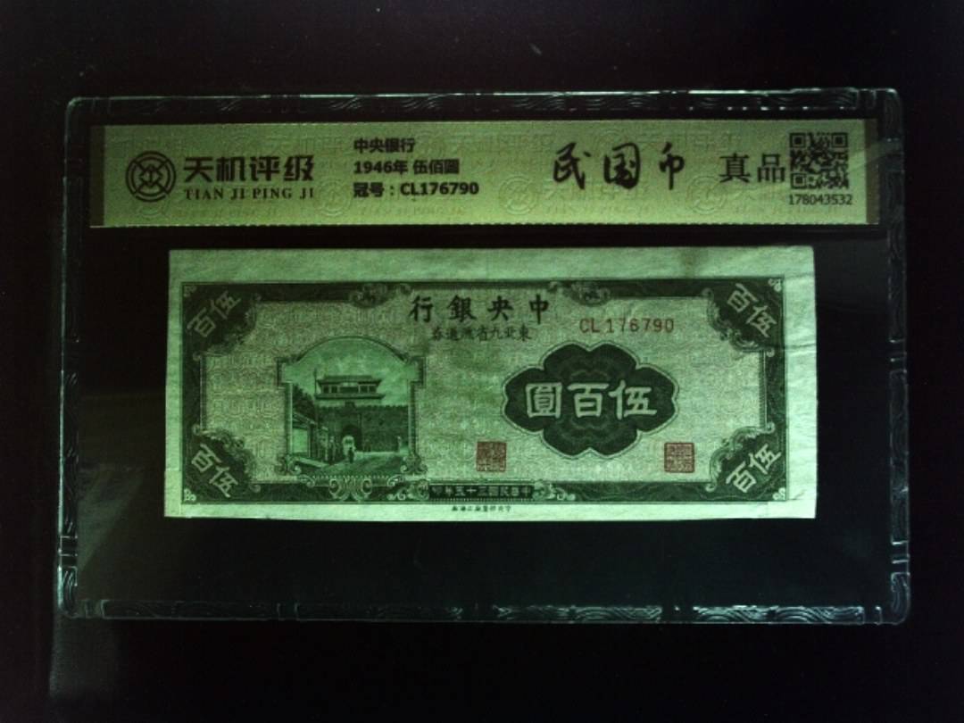 中央银行1946年 伍佰圆，冠号CL176790，纸币，钱币收藏