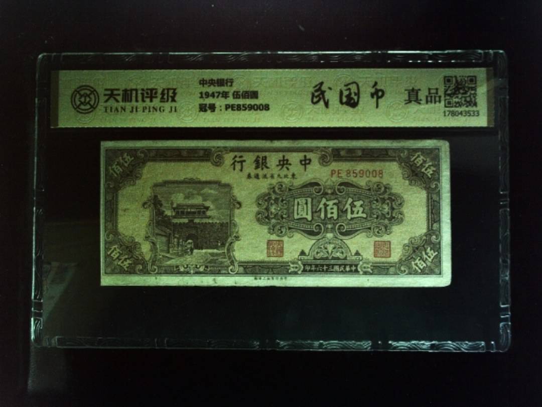中央银行1947年 伍佰圆，冠号PE859008，纸币，钱币收藏