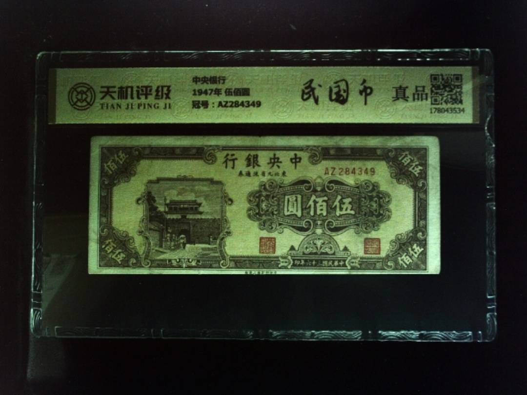中央银行1947年 伍佰圆，冠号AZ284349，纸币，钱币收藏