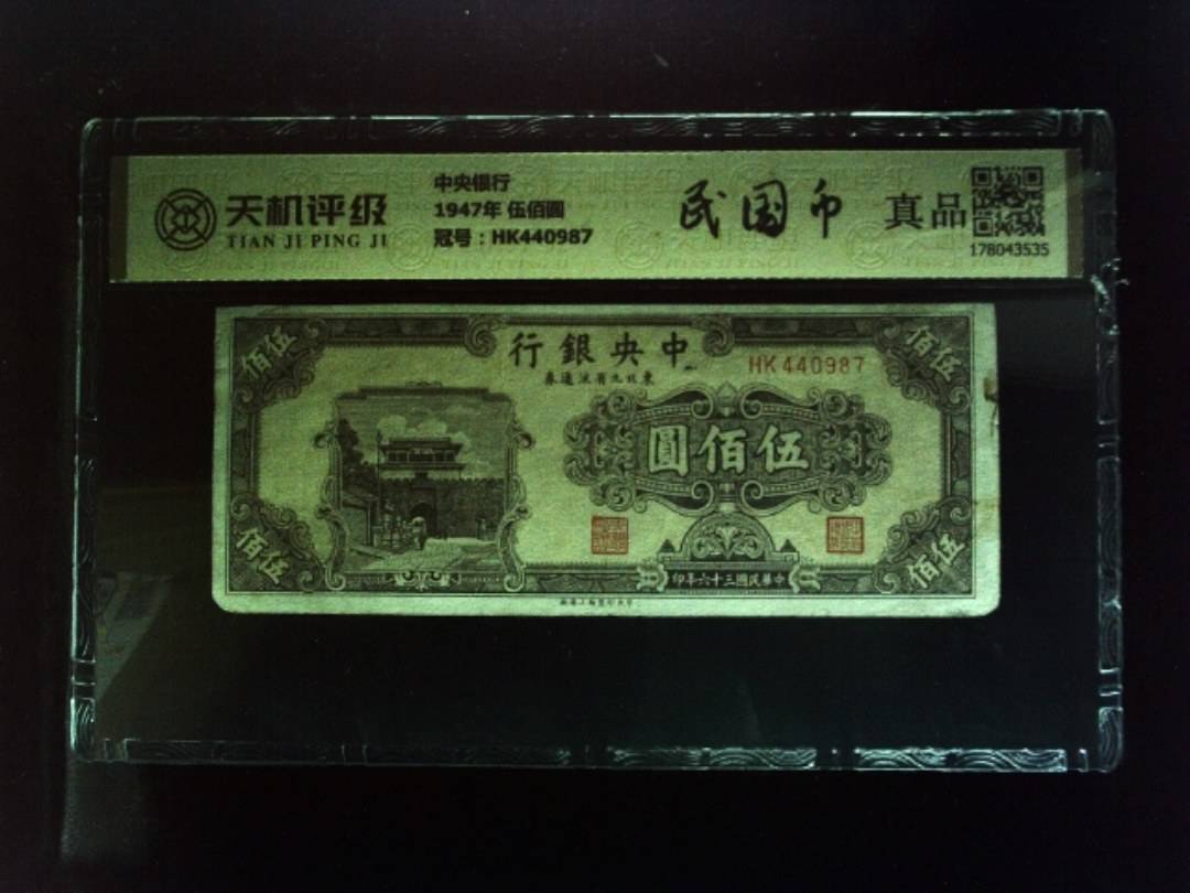 中央银行1947年 伍佰圆，冠号HK440987，纸币，钱币收藏