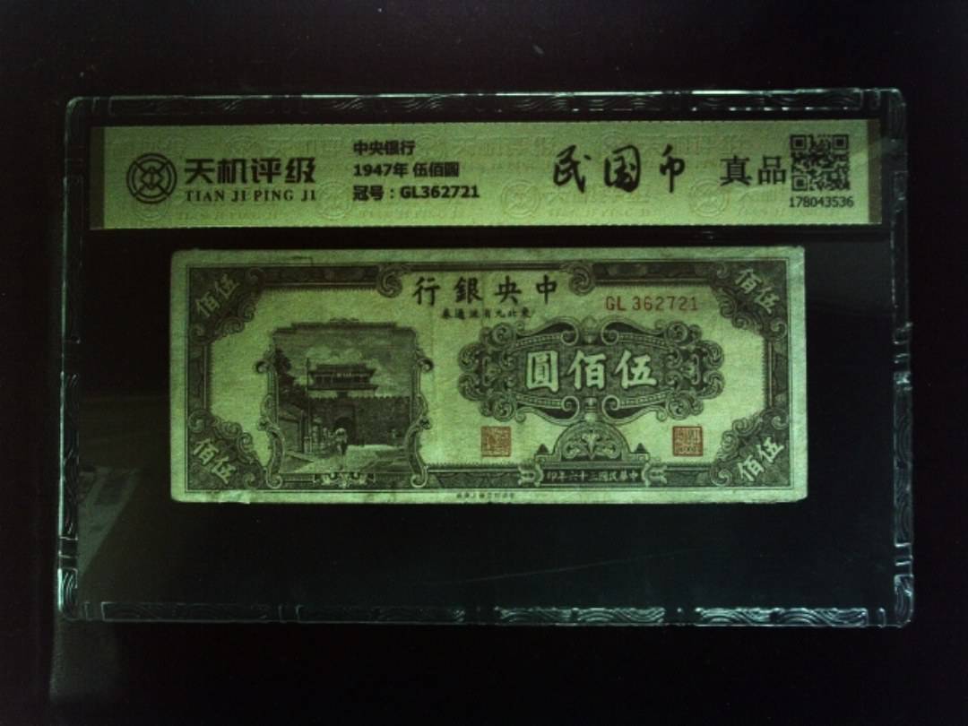 中央银行1947年 伍佰圆，冠号GL362721，纸币，钱币收藏