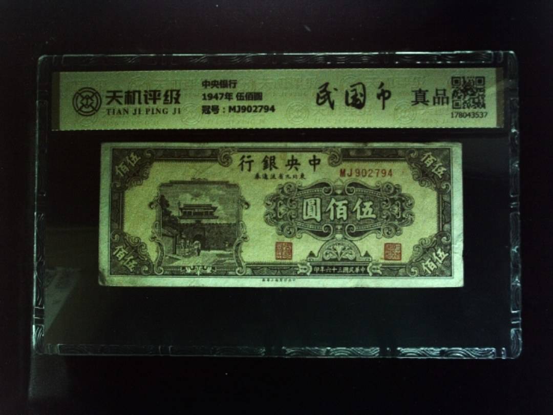 中央银行1947年 伍佰圆，冠号MJ902794，纸币，钱币收藏