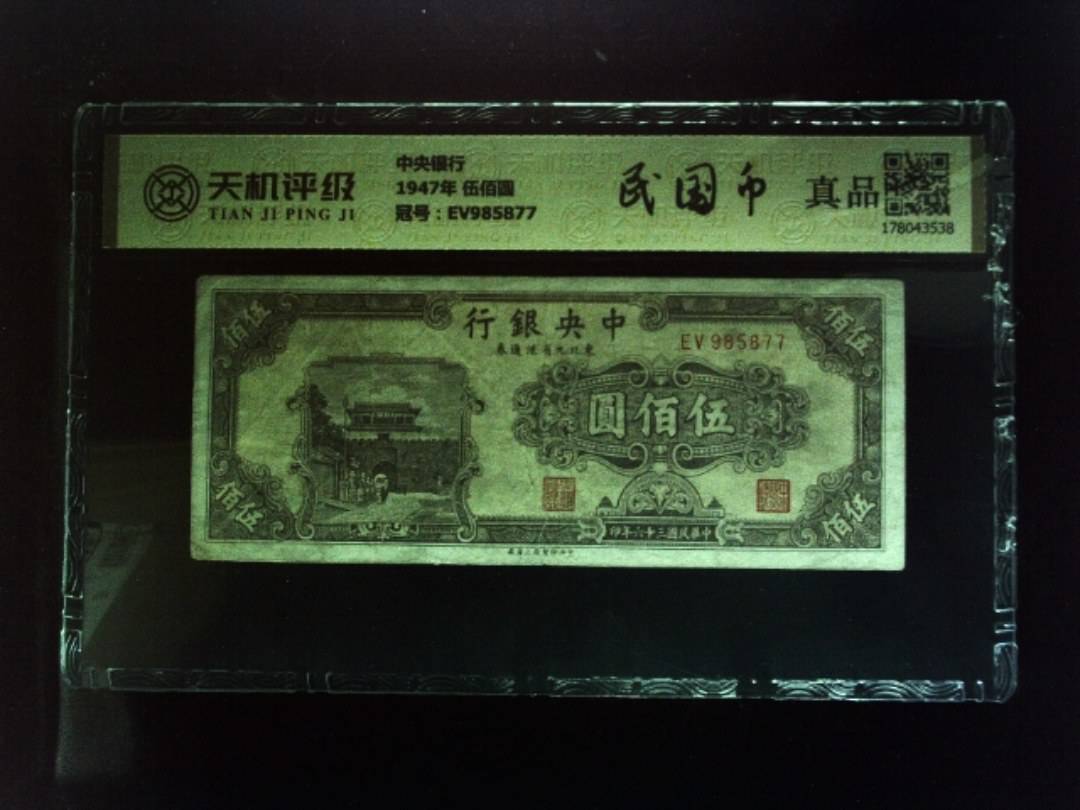 中央银行1947年 伍佰圆，冠号EV985877，纸币，钱币收藏