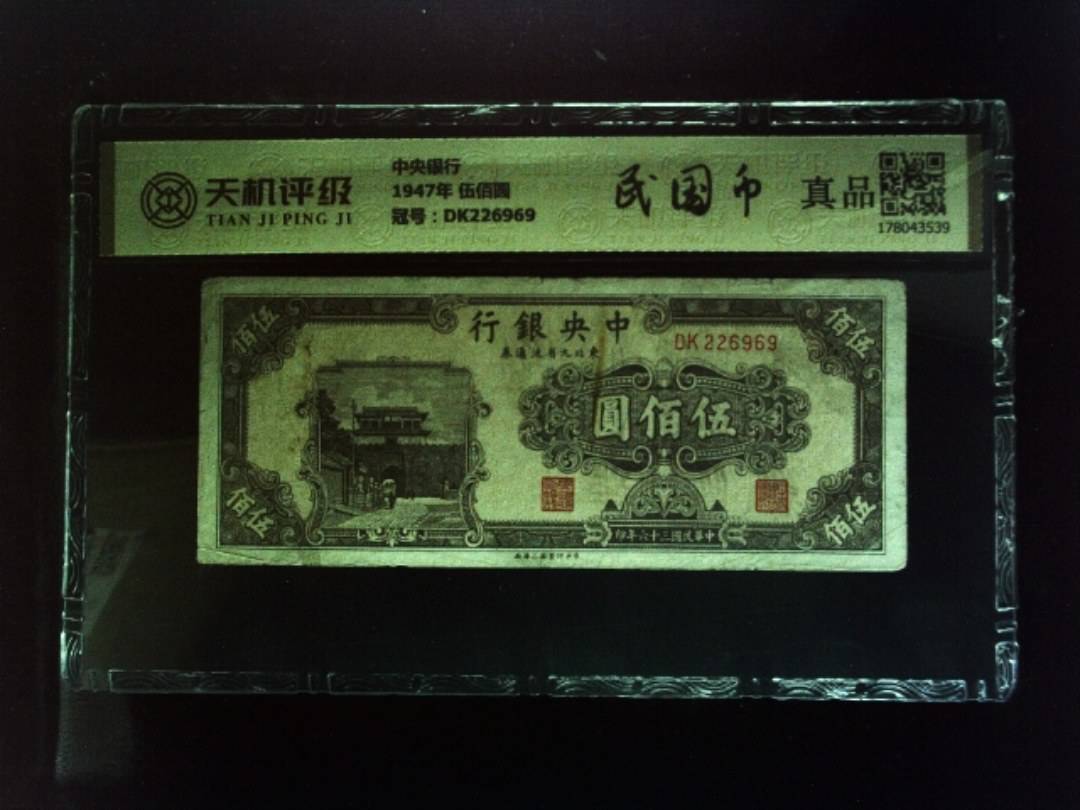 中央银行1947年 伍佰圆，冠号DK226969，纸币，钱币收藏
