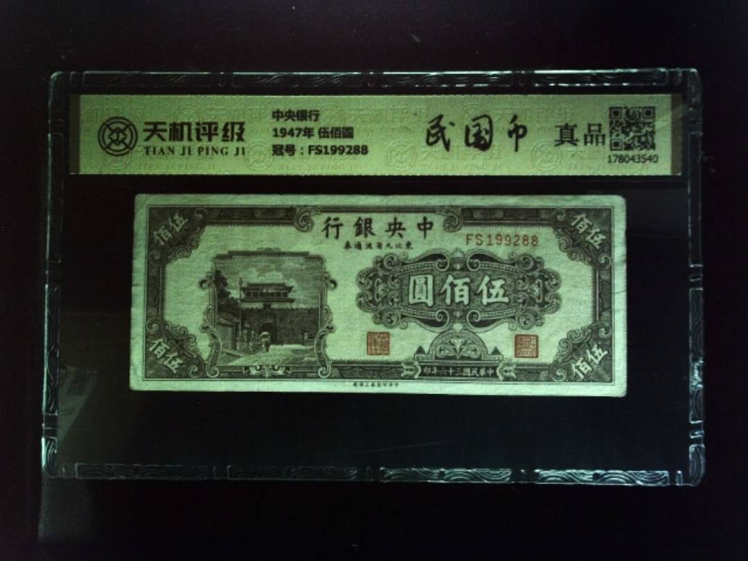 中央银行1947年 伍佰圆，冠号FS199288，纸币，钱币收藏