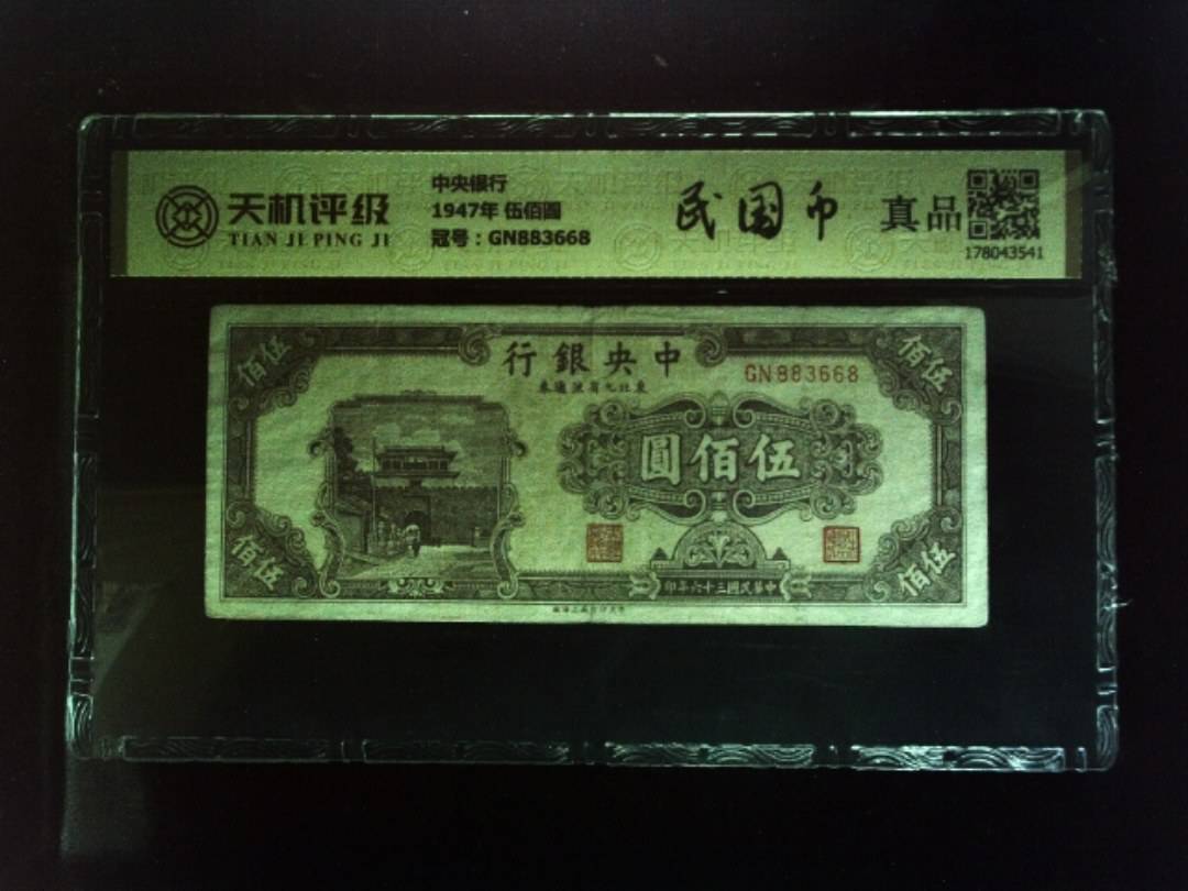 中央银行1947年 伍佰圆，冠号GN883668，纸币，钱币收藏