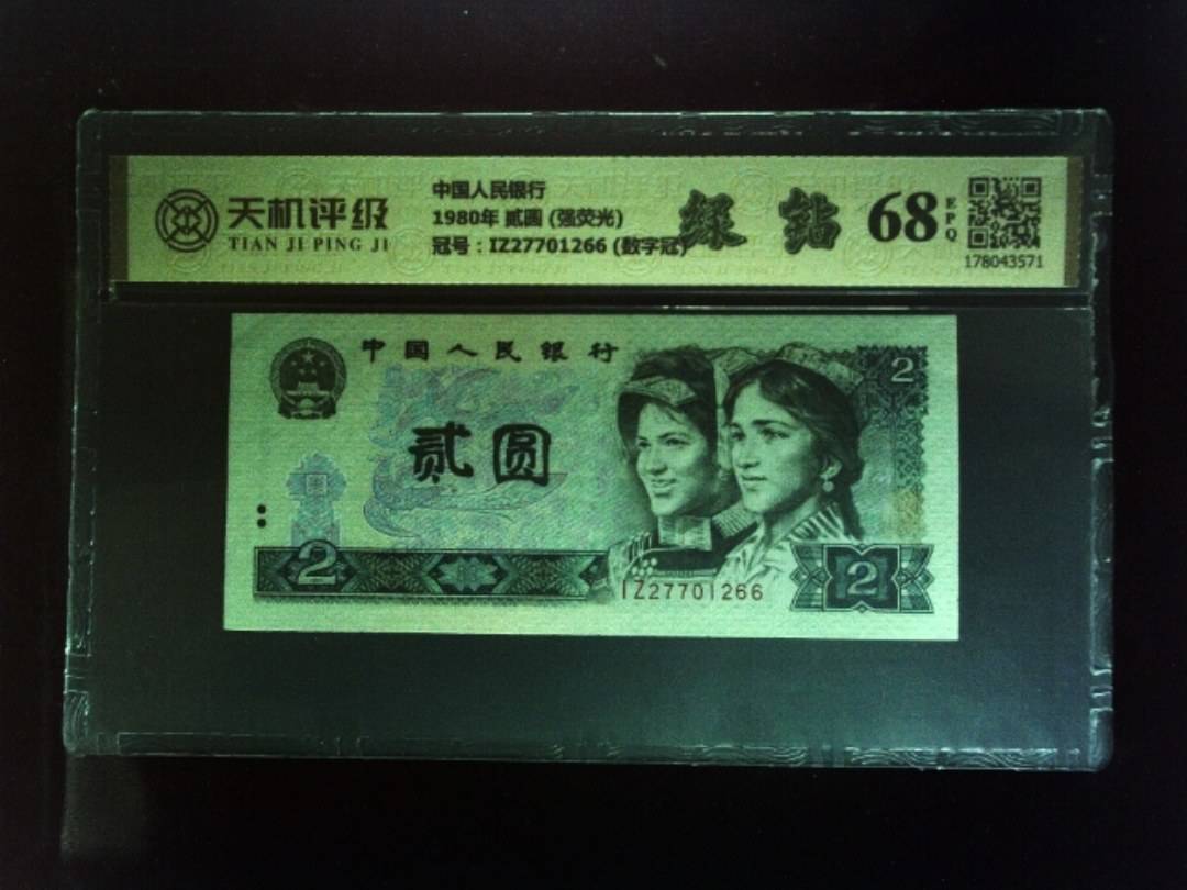 中国人民银行1980年 贰圆 (强荧光)，冠号IZ27701266 (数字冠)，纸币，钱币收藏