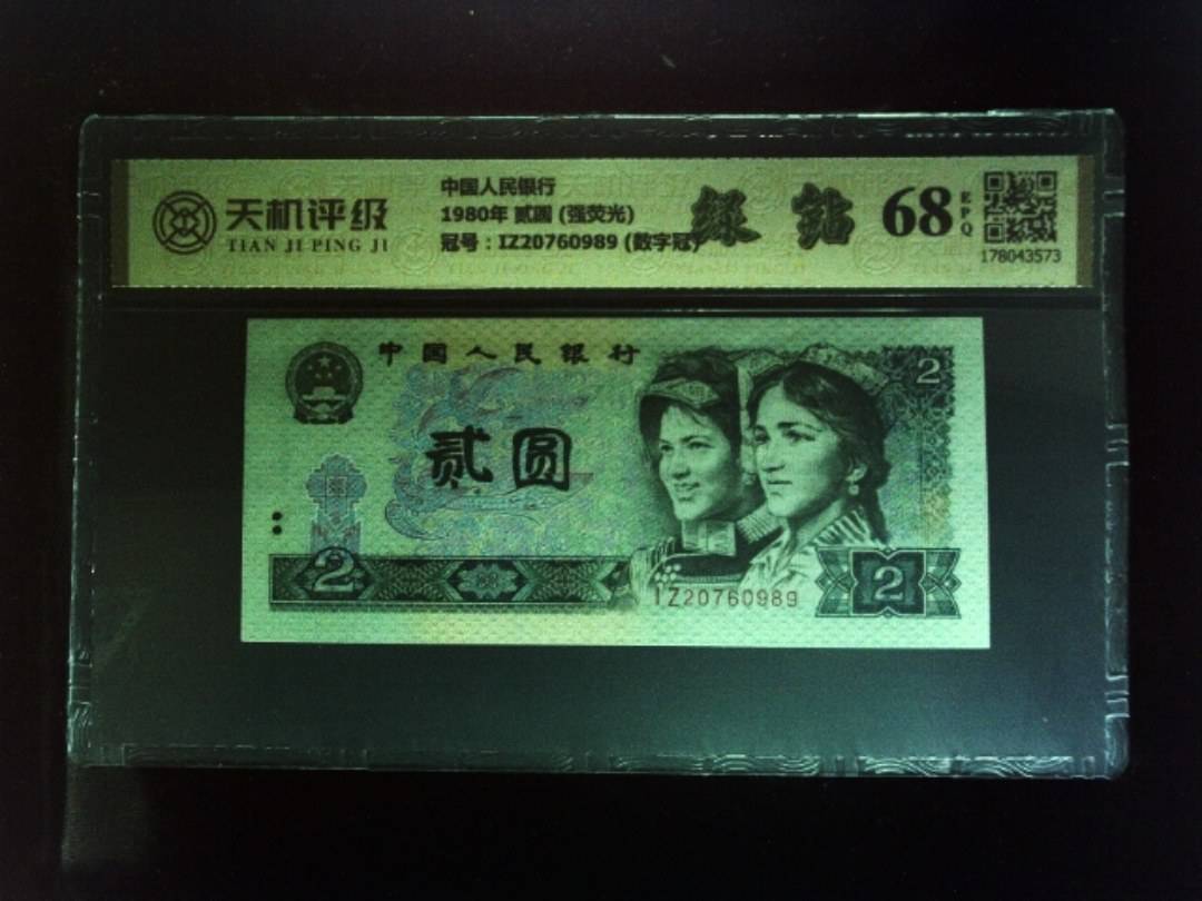 中国人民银行1980年 贰圆 (强荧光)，冠号IZ20760989 (数字冠)，纸币，钱币收藏