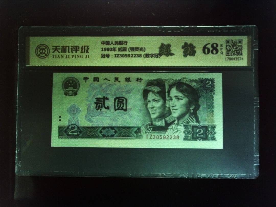 中国人民银行1980年 贰圆 (强荧光)，冠号IZ30592238 (数字冠)，纸币，钱币收藏