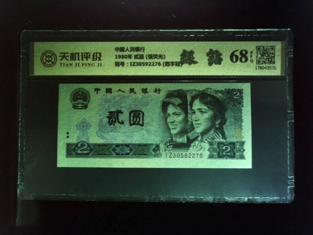中国人民银行1980年 贰圆 (强荧光)，冠号IZ30592276 (数字冠)，纸币，钱币收藏