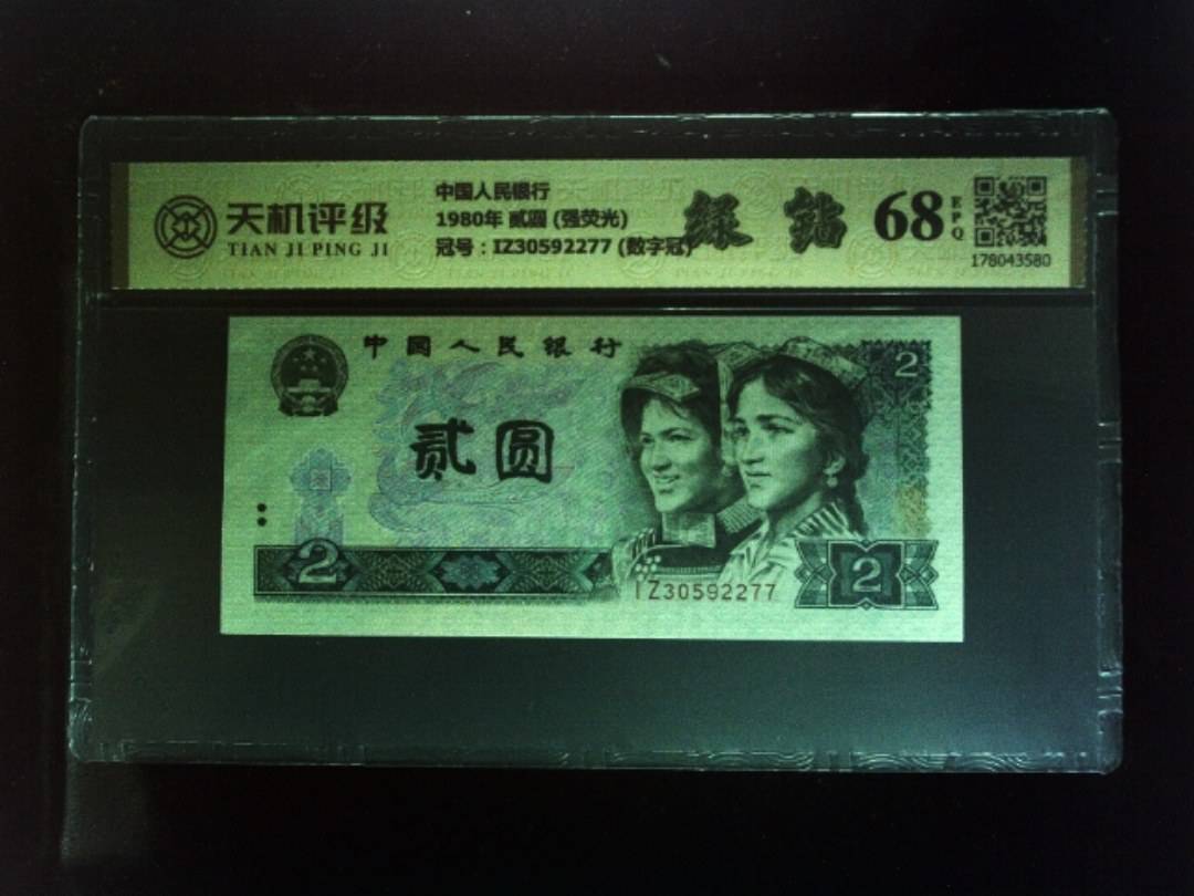 中国人民银行1980年 贰圆 (强荧光)，冠号IZ30592277 (数字冠)，纸币，钱币收藏