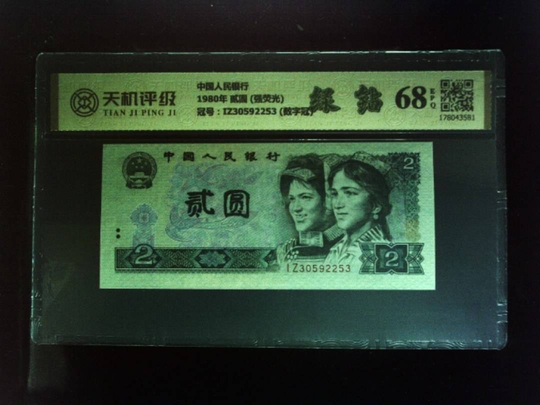 中国人民银行1980年 贰圆 (强荧光)，冠号IZ30592253 (数字冠)，纸币，钱币收藏