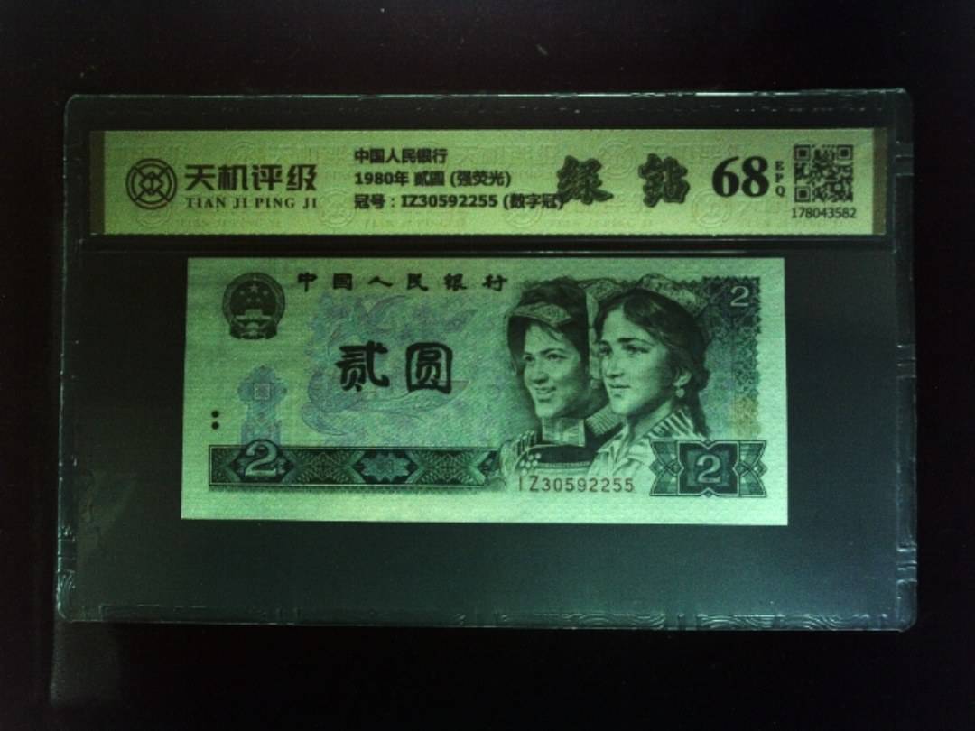 中国人民银行1980年 贰圆 (强荧光)，冠号IZ30592255 (数字冠)，纸币，钱币收藏