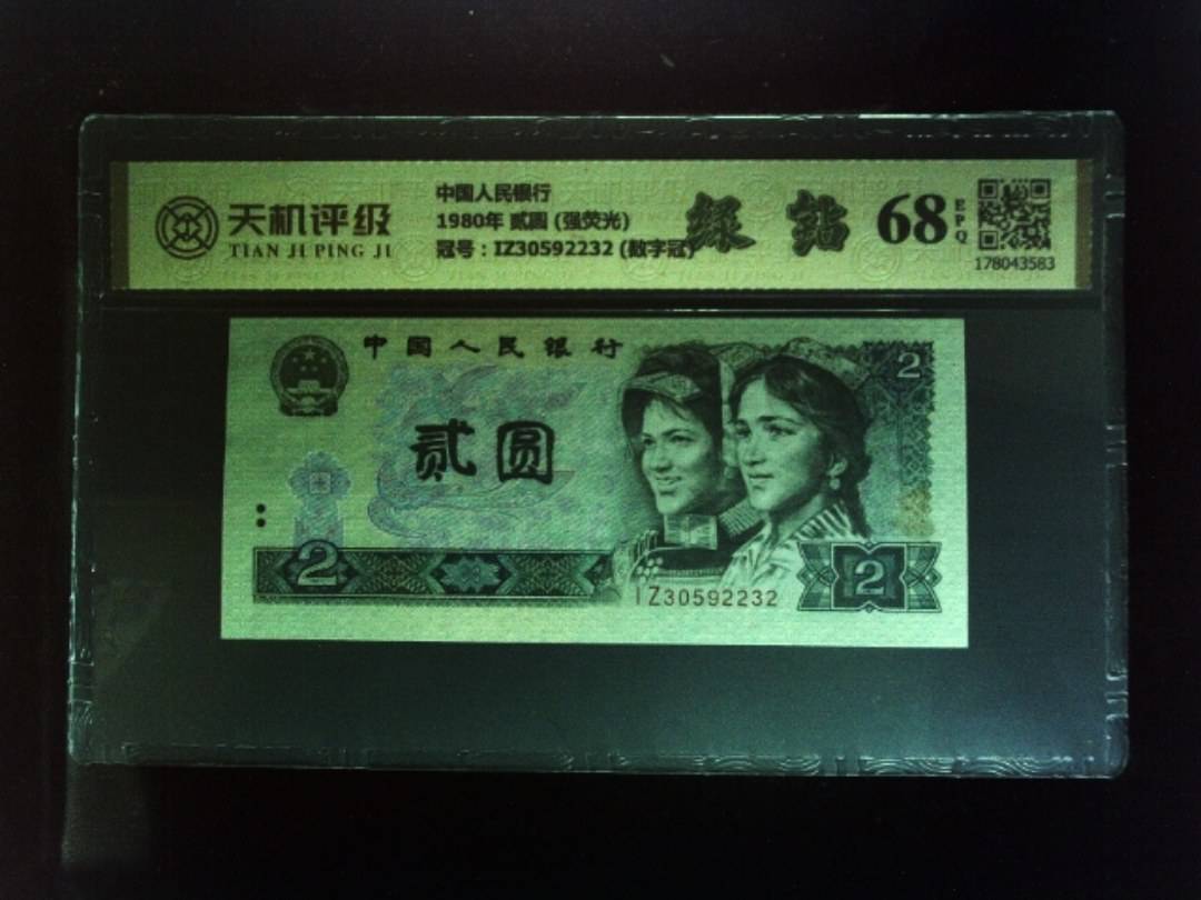 中国人民银行1980年 贰圆 (强荧光)，冠号IZ30592232 (数字冠)，纸币，钱币收藏
