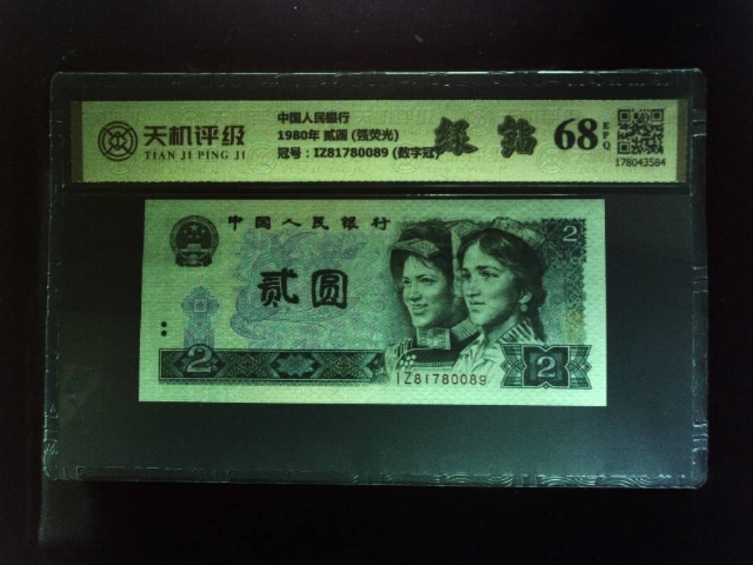 中国人民银行1980年 贰圆 (强荧光)，冠号IZ81780089 (数字冠)，纸币，钱币收藏