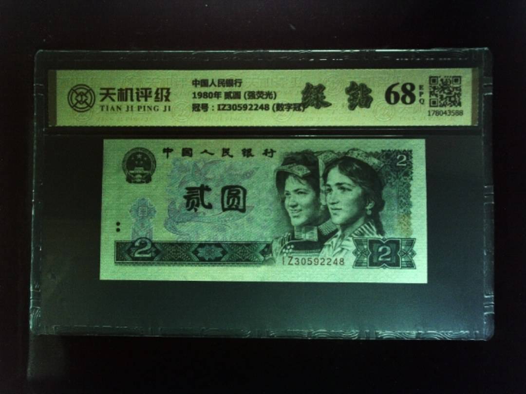 中国人民银行1980年 贰圆 (强荧光)，冠号IZ30592248 (数字冠)，纸币，钱币收藏
