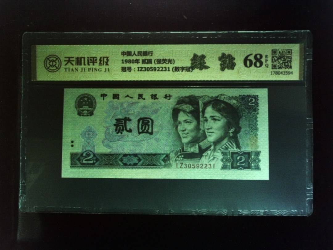 中国人民银行1980年 贰圆 (强荧光)，冠号IZ30592231 (数字冠)，纸币，钱币收藏