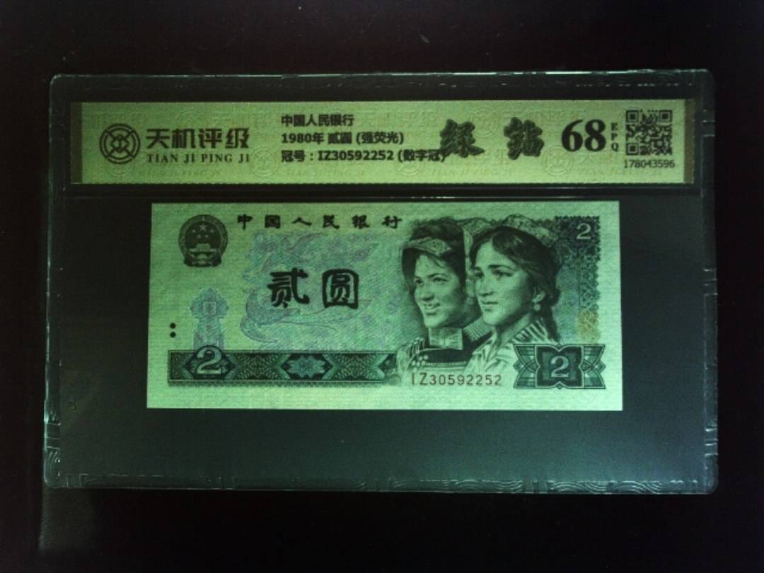 中国人民银行1980年 贰圆 (强荧光)，冠号IZ30592252 (数字冠)，纸币，钱币收藏