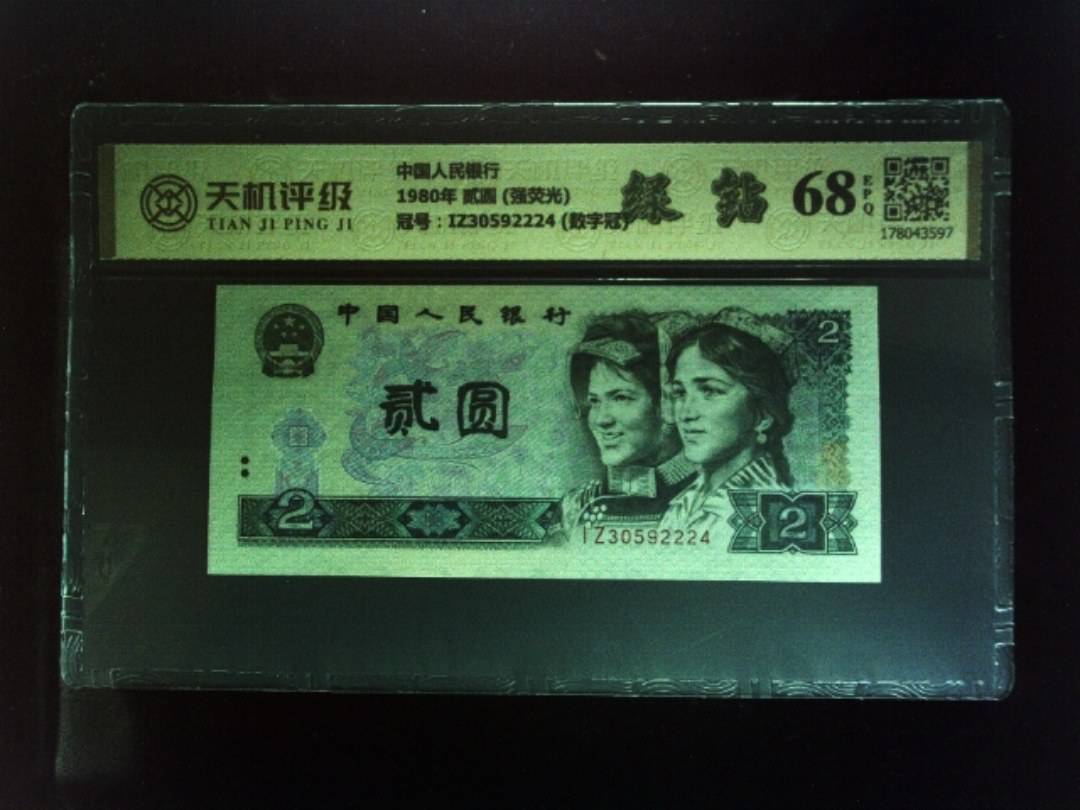 中国人民银行1980年 贰圆 (强荧光)，冠号IZ30592224 (数字冠)，纸币，钱币收藏