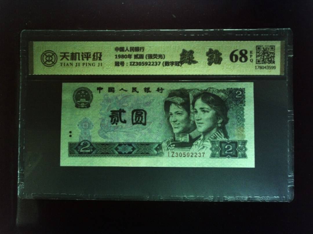 中国人民银行1980年 贰圆 (强荧光)，冠号IZ30592237 (数字冠)，纸币，钱币收藏