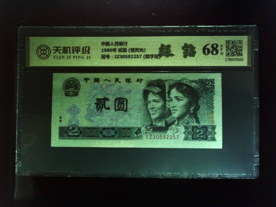中国人民银行1980年 贰圆 (强荧光)，冠号IZ30592257 (数字冠)，纸币，钱币收藏