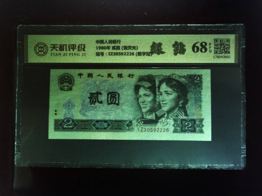 中国人民银行1980年 贰圆 (强荧光)，冠号IZ30592226 (数字冠)，纸币，钱币收藏