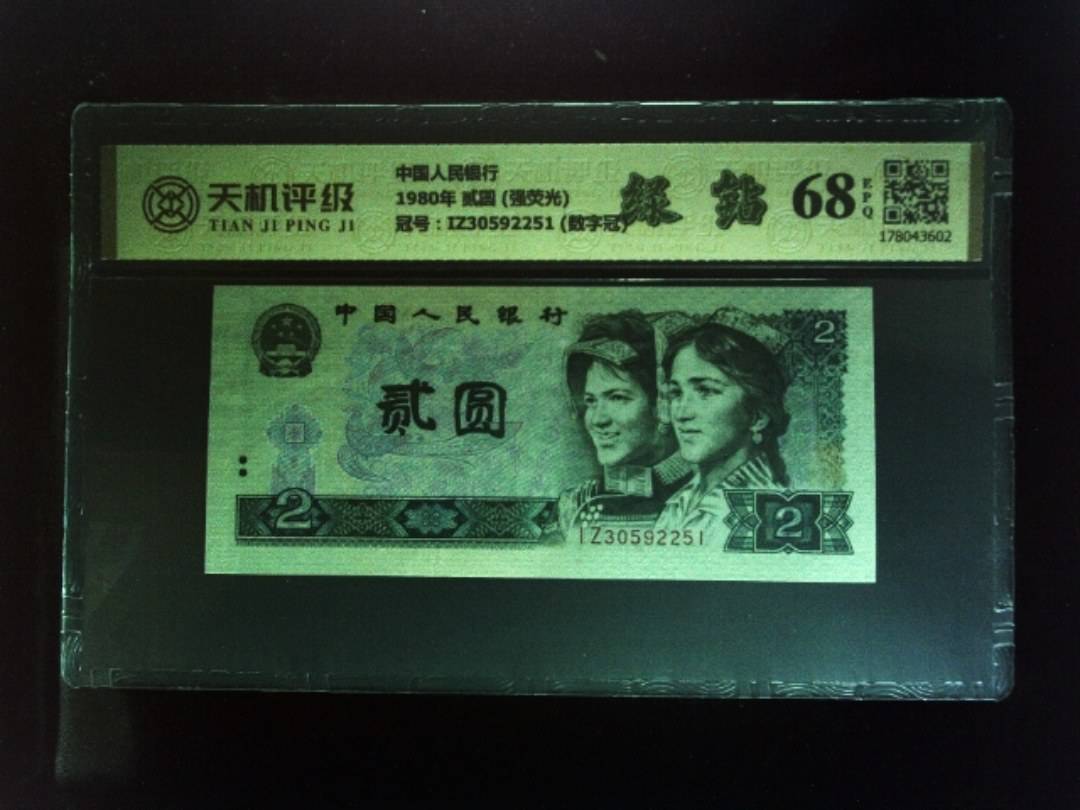 中国人民银行1980年 贰圆 (强荧光)，冠号IZ30592251 (数字冠)，纸币，钱币收藏
