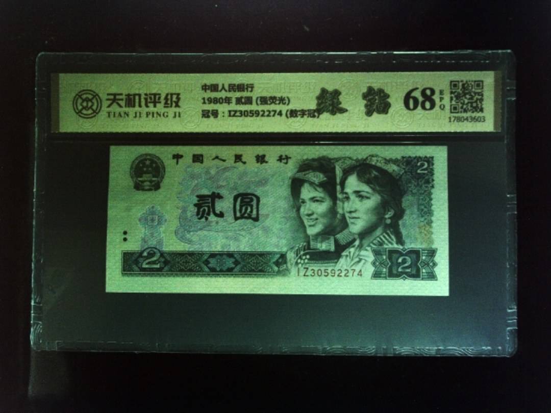 中国人民银行1980年 贰圆 (强荧光)，冠号IZ30592274 (数字冠)，纸币，钱币收藏