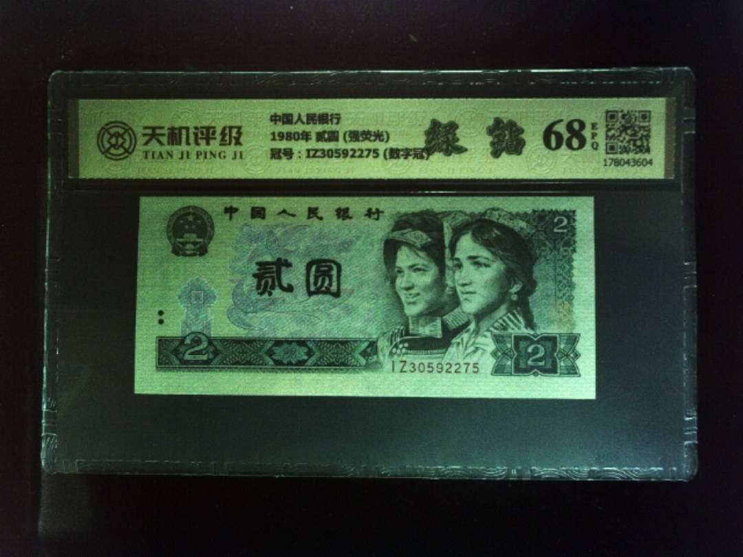 中国人民银行1980年 贰圆 (强荧光)，冠号IZ30592275 (数字冠)，纸币，钱币收藏
