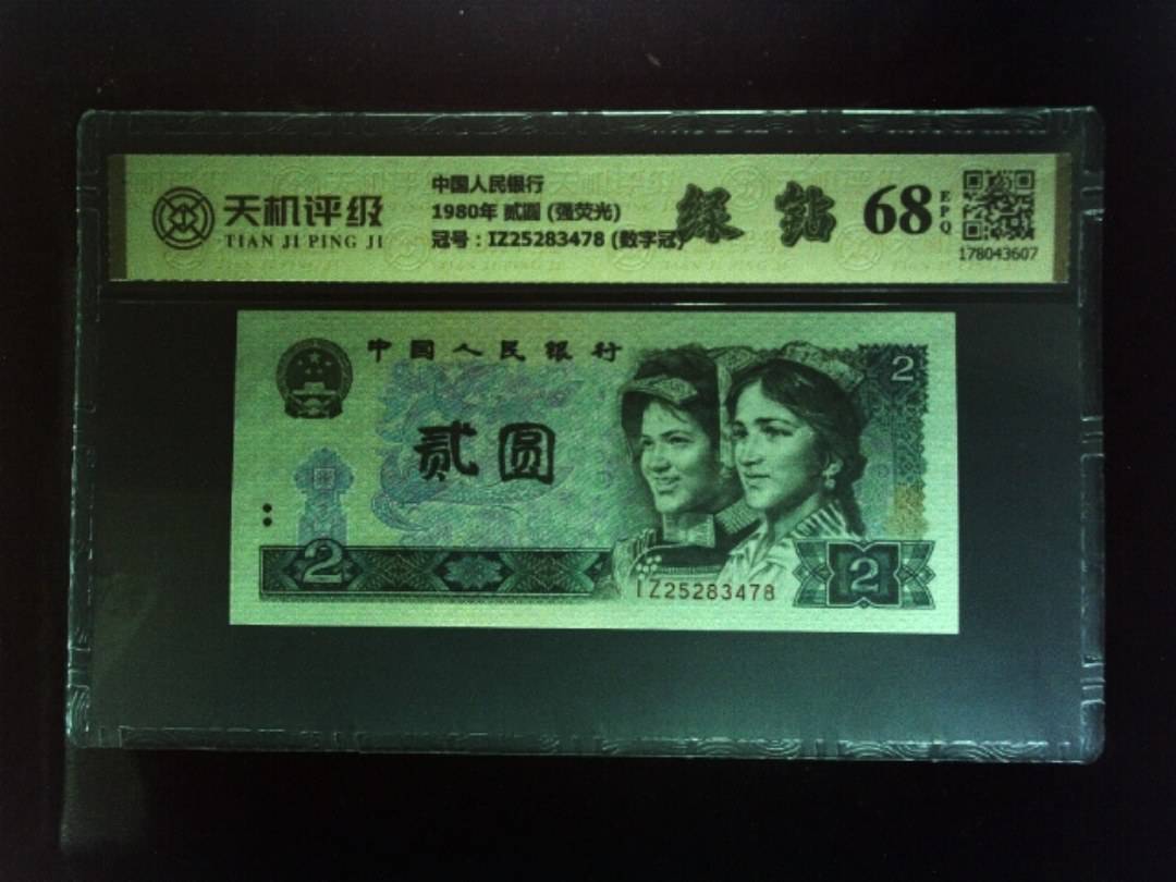 中国人民银行1980年 贰圆 (强荧光)，冠号IZ25283478  (数字冠)，纸币，钱币收藏