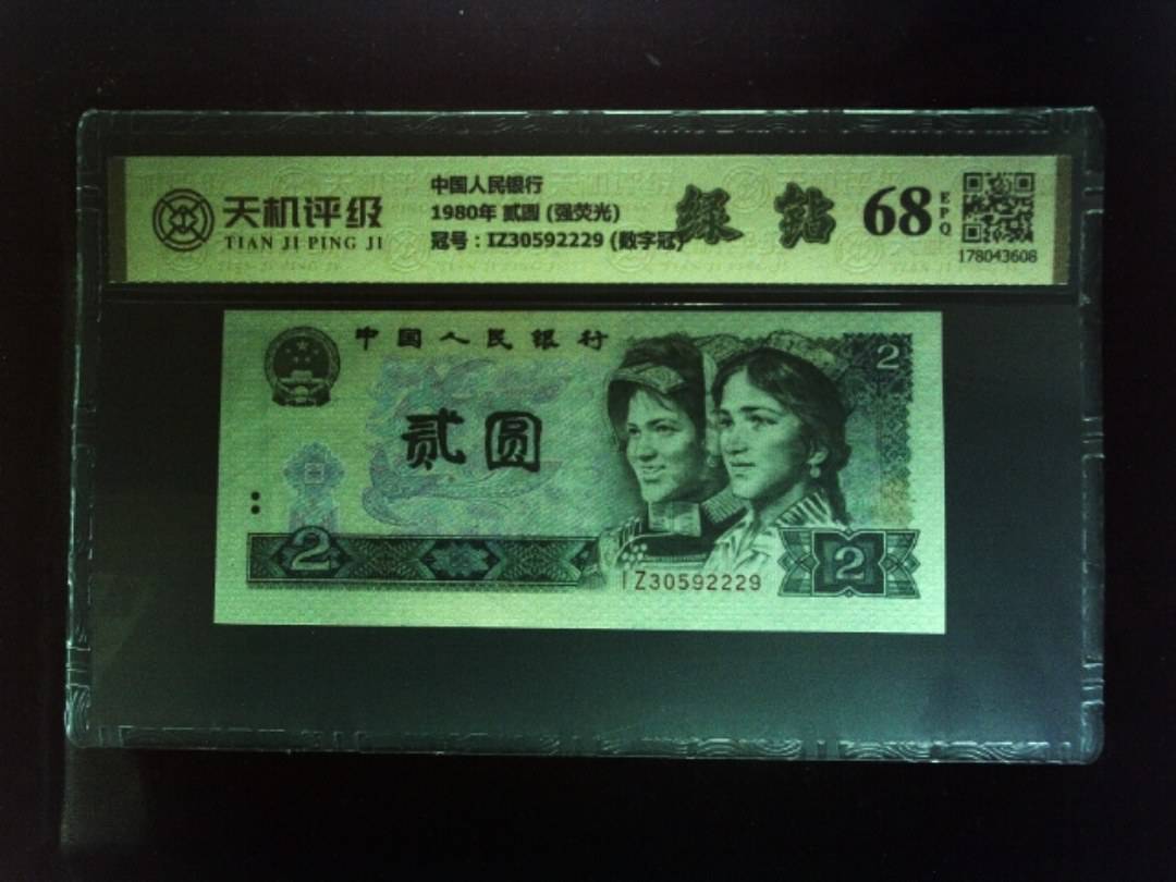 中国人民银行1980年 贰圆 (强荧光)，冠号IZ30592229 (数字冠)，纸币，钱币收藏