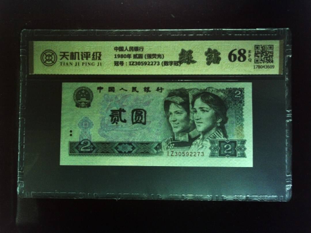 中国人民银行1980年 贰圆 (强荧光)，冠号IZ30592273  (数字冠)，纸币，钱币收藏