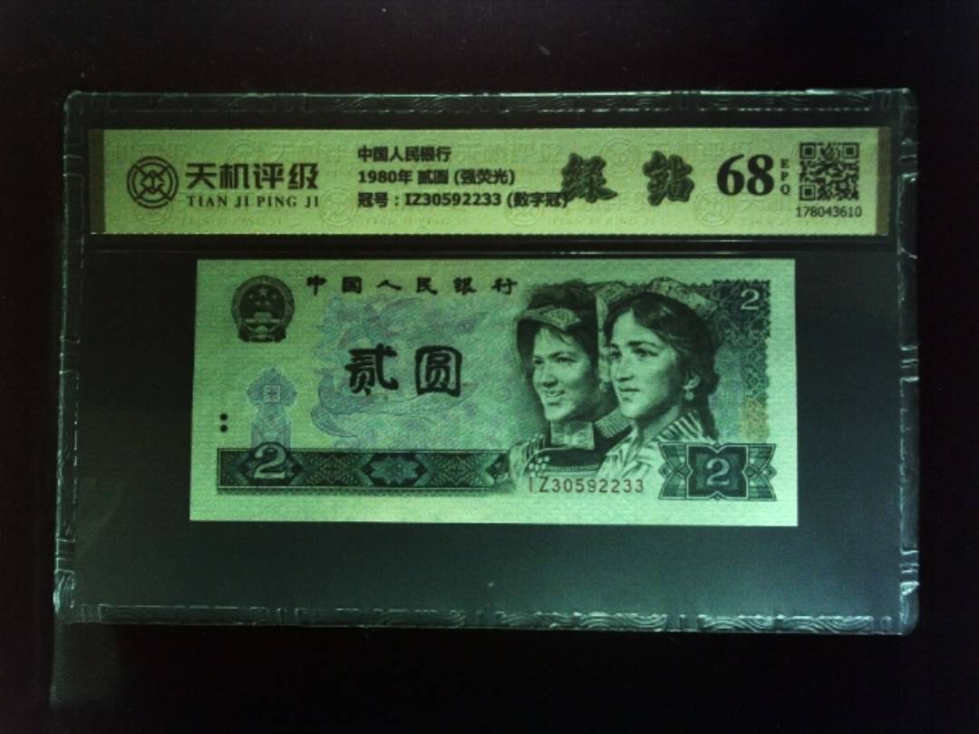 中国人民银行1980年 贰圆 (强荧光)，冠号IZ30592233  (数字冠)，纸币，钱币收藏