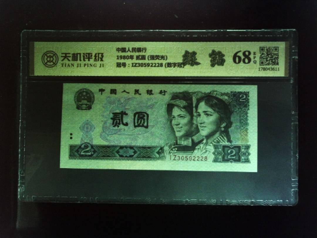中国人民银行1980年 贰圆 (强荧光)，冠号IZ30592228  (数字冠)，纸币，钱币收藏