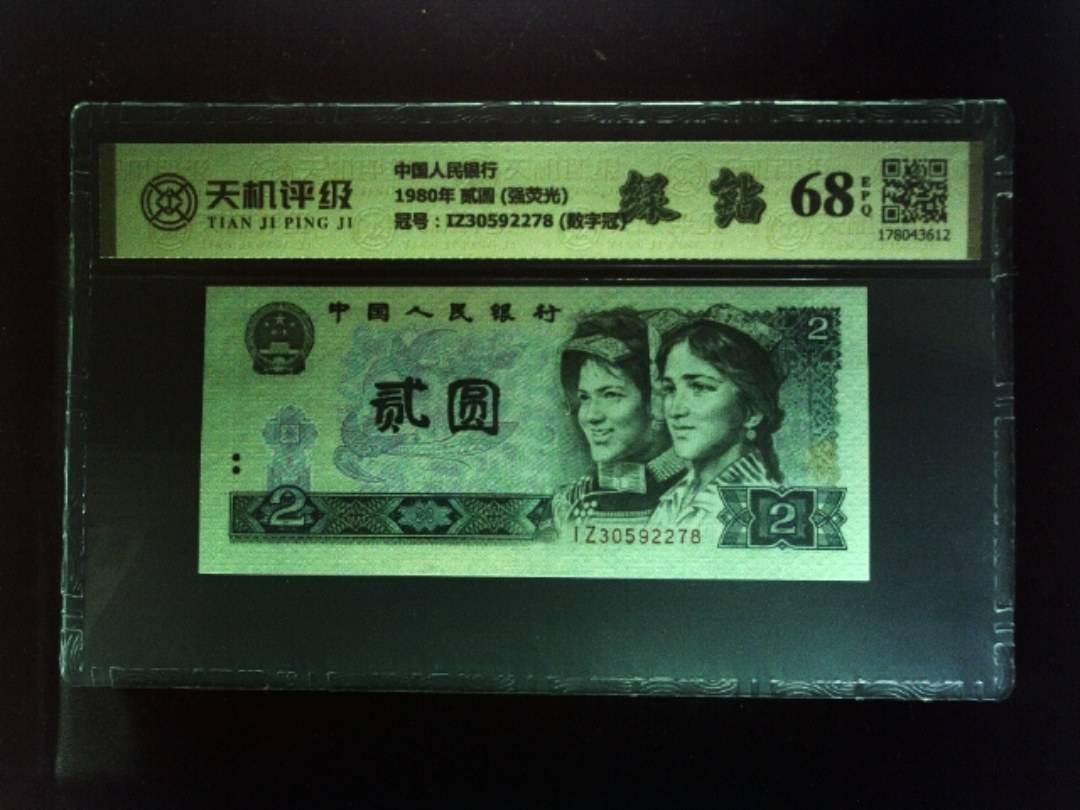 中国人民银行1980年 贰圆 (强荧光)，冠号IZ30592278  (数字冠)，纸币，钱币收藏