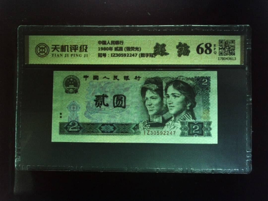 中国人民银行1980年 贰圆 (强荧光)，冠号IZ30592247  (数字冠)，纸币，钱币收藏