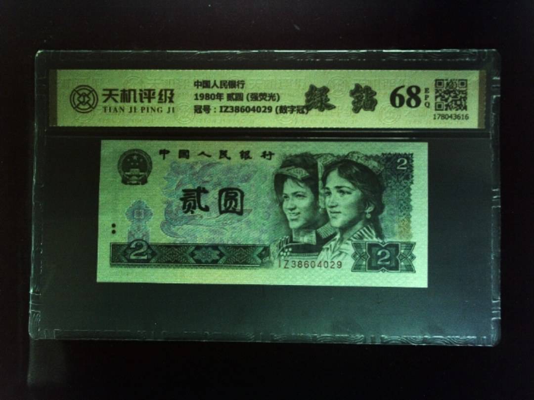 中国人民银行1980年 贰圆 (强荧光)，冠号IZ38604029 (数字冠)，纸币，钱币收藏