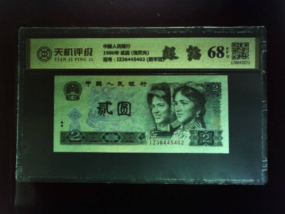 中国人民银行1980年 贰圆 (强荧光)，冠号IZ36445402 (数字冠)，纸币，钱币收藏