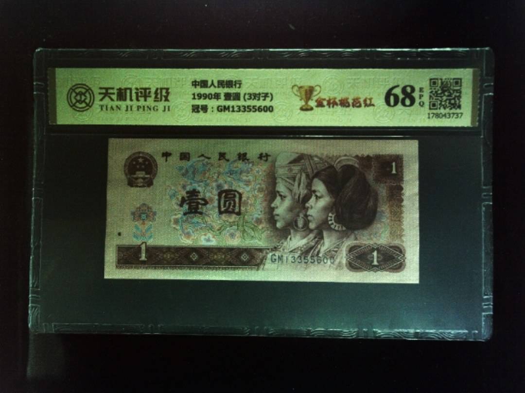 中国人民银行1990年 壹圆 (3对子)，冠号GM13355600，纸币，钱币收藏