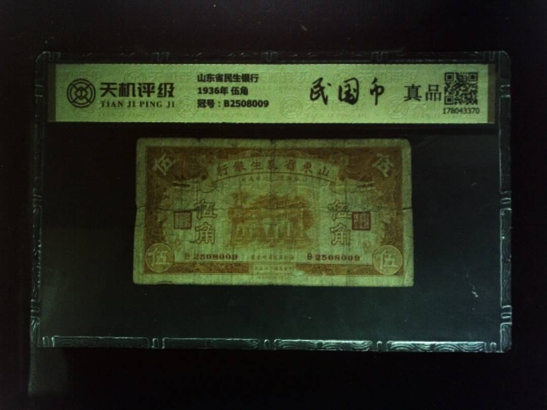 山东省民生银行1936年 伍角，冠号B2508009，纸币，钱币收藏