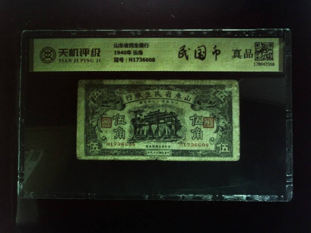 山东省民生银行1940年 伍角，冠号H1736608，纸币，钱币收藏
